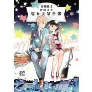 魔女先輩日報【分冊版】 2（秋田書店） [電子書籍]