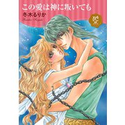 この愛は神に叛いても【電子単行本】（秋田書店） [電子書籍]