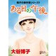 翔子の事件簿シリーズ！！ 30 ある日の午後（秋田書店） [電子書籍]