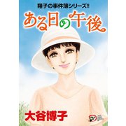 翔子の事件簿シリーズ！！ 30 ある日の午後（秋田書店） [電子書籍]
