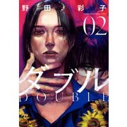 ダブル 2（ヒーローズコミックス ふらっと）（ヒーローズ） [電子書籍]