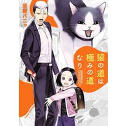 猫の道は極みの道なり（ヒーローズコミックス ふらっと）（ヒーローズ） [電子書籍]