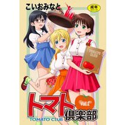 トマト倶楽部 1（ゴマブックス） [電子書籍]