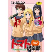 トマト倶楽部 2（ゴマブックス） [電子書籍]