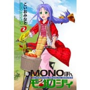 MONOほんモノロジィ 2（ゴマブックス） [電子書籍]