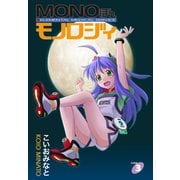 MONOほんモノロジィ 3（ゴマブックス） [電子書籍]