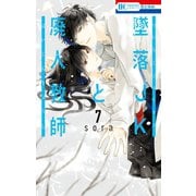墜落JKと廃人教師（7）（白泉社） [電子書籍]