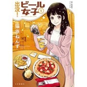 出没！ビール女子 1巻（少年画報社） [電子書籍]