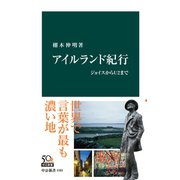 アイルランド紀行 ジョイスからU2まで（中央公論新社） [電子書籍]