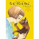 ひとりひとねこ（2）（少年画報社） [電子書籍]