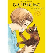ひとりひとねこ（2）（少年画報社） [電子書籍]