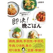 おかずチャートで迷わない！即決！晩ごはん（学研） [電子書籍]