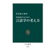 外国語を学ぶための 言語学の考え方（中央公論新社） [電子書籍]
