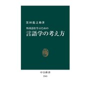 外国語を学ぶための 言語学の考え方（中央公論新社） [電子書籍]