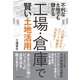不利な土地でも儲かる 「工場・倉庫」で賢い土地活用―――人口減少の今、アパート投資で大丈夫？（ダイヤモンド社） [電子書籍]