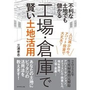 不利な土地でも儲かる 「工場・倉庫」で賢い土地活用―――人口減少の今、アパート投資で大丈夫？（ダイヤモンド社） [電子書籍]
