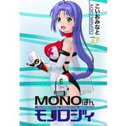 MONOほんモノロジィ 1（ゴマブックス） [電子書籍]