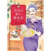 注文の多い喫茶店 1巻（少年画報社） [電子書籍]