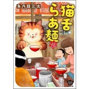 猫舌らあ麺 【かきおろし漫画付】（ぶんか社） [電子書籍]