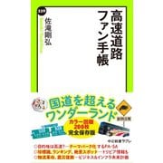 高速道路ファン手帳（中央公論新社） [電子書籍]