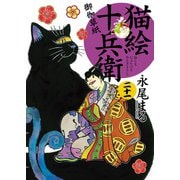 猫絵十兵衛 ～御伽草紙～（21）（少年画報社） [電子書籍]