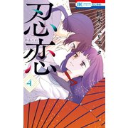 忍恋（4）（白泉社） [電子書籍]