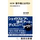 改訂版 著作権とは何か 文化と創造のゆくえ（集英社） [電子書籍]