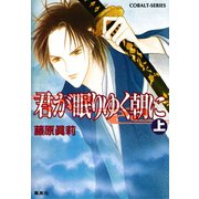 君が眠りゆく朝に（上）（集英社） [電子書籍]