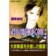 君が眠りゆく朝に（中）（集英社） [電子書籍]