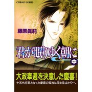 君が眠りゆく朝に（中）（集英社） [電子書籍]