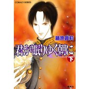 君が眠りゆく朝に（下）（集英社） [電子書籍]