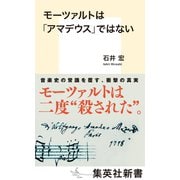 モーツァルトは「アマデウス」ではない（集英社） [電子書籍]