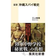 証言 沖縄スパイ戦史（集英社） [電子書籍]