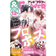 ＆フラワー 2020年12号（小学館） [電子書籍]