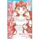 キセキのローレライ 2（小学館） [電子書籍]