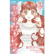 キセキのローレライ 2（小学館） [電子書籍]
