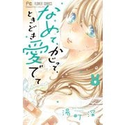なめて、かじって、ときどき愛でて 9（小学館） [電子書籍]