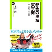 都会の里海 東京湾 人・文化・生き物（中央公論新社） [電子書籍]
