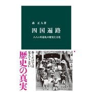四国遍路 八八ヶ所巡礼の歴史と文化（中央公論新社） [電子書籍]