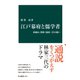 江戸幕府と儒学者 林羅山・鵞峰・鳳岡三代の闘い（中央公論新社） [電子書籍]