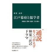 江戸幕府と儒学者 林羅山・鵞峰・鳳岡三代の闘い（中央公論新社） [電子書籍]