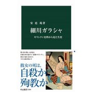 細川ガラシャ キリシタン史料から見た生涯（中央公論新社） [電子書籍]