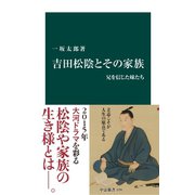 吉田松陰とその家族 兄を信じた妹たち（中央公論新社） [電子書籍]