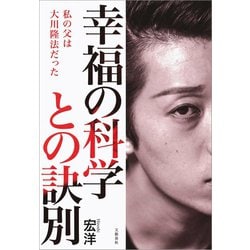 ヨドバシ Com 幸福の科学との訣別 私の父は大川隆法だった 文藝春秋 電子書籍 通販 全品無料配達