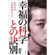 幸福の科学との訣別 私の父は大川隆法だった（文藝春秋） [電子書籍]