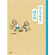 なんでもない絵日記（扶桑社） [電子書籍]