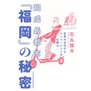 超成長都市「福岡」の秘密 世界が注目するイノベーションの仕組み（日経BP社） [電子書籍]