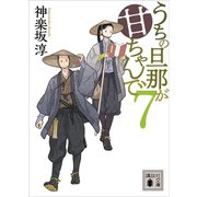 うちの旦那が甘ちゃんで 7（講談社） [電子書籍]