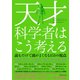 天才科学者はこう考える―――読むだけで頭がよくなる151の視点（ダイヤモンド社） [電子書籍]
