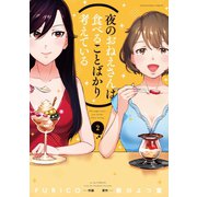 夜のおねえさんは食べることばかり考えている 2巻（芳文社） [電子書籍]